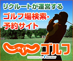 ゴルフ場検索・予約サイト【じゃらんゴルフ】