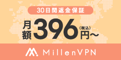Millen VPNのポイント対象リンク