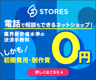 STORESの基本情報