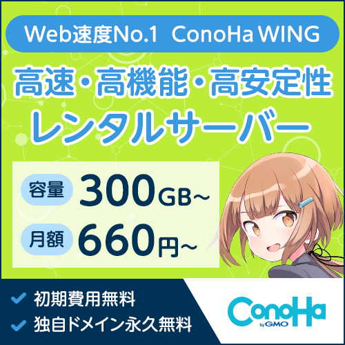 GMOインターネット株式会社 ConoHa WING
