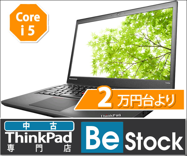 中古パソコンショップ Be-Stock（ThinkPad専門）公式サイト