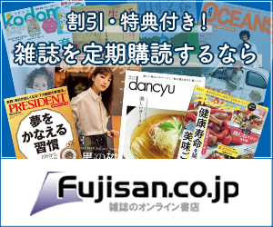 オンライン雑誌書店「Fujisan.co.jp」