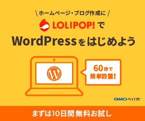 WordPressを使うならロリポップ！
簡単インストール完備で楽々スタート！