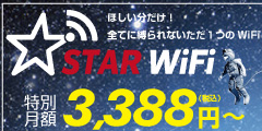 STAR Wi-Fiのポイント対象リンク