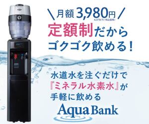 水道水から水素水を作る、新発想のウォーターサーバー月3,980円定額