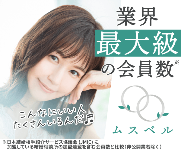 【やばい評判】結婚相談所MUSBELL(ムスベル)は怪しい?ひどい?2件の口コミ評価を検証して最悪じゃないか確認!