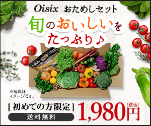 Oisix の初回限定お買い得なお試しセット1.980円