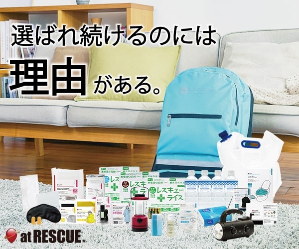 防災セットメーカー【アットレスキュー】