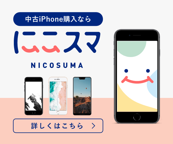 中古iPhone/Andoroidスマートフォンのオンラインショップ【にこスマ】