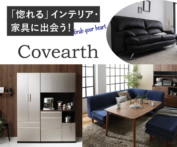 商品数8000点以上 日本最大級の家具専門通販サイト【カヴァース】