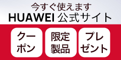 【HUAWEI】ファーウェイ直販公式サイト