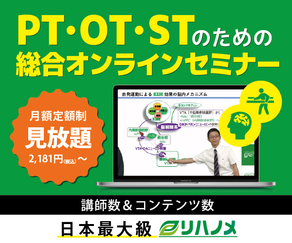 PT・OT・STのための、どこでも学べるオンラインセミナーサービス。