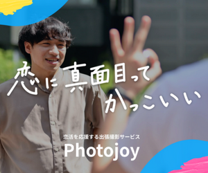 マッチングアプリ専門プロフ撮影サービス【Photojoy(フォトジョイ)】