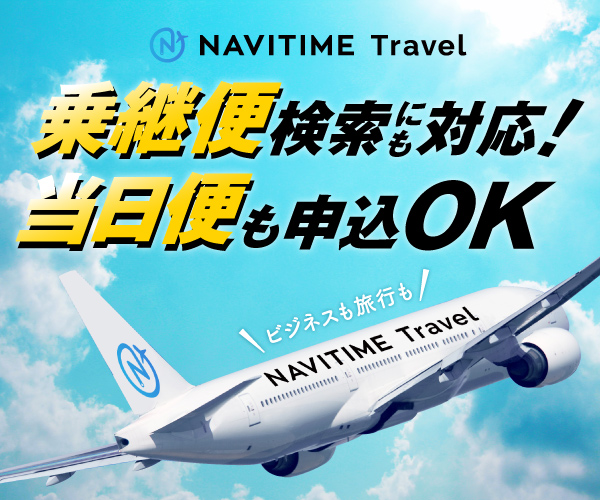 NAVITIME Travel 国内航空券 