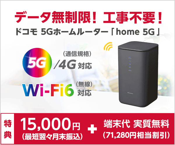 home 5G HR01 / HR02 ドコモ おくだけWi-Fi 特徴とポート開放説明 