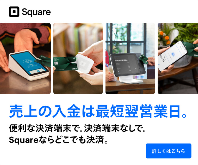 Squareで、オンラインストア無料で作成できます