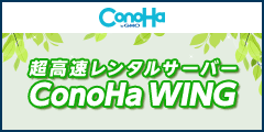 ConoHa WING(コノハウィング)