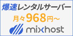 mixhost（ミックスホスト）月額968円から使える国内No1レンタルサーバ