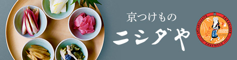 創業85年京都ニシダやのお真心を込めて漬け込んだ伝統の味【京つけもの　ニシダや】