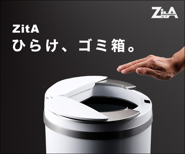 自動ゴミ箱のZitA【ジータ】