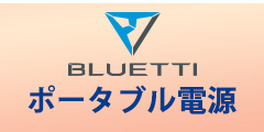 BLUETTI JAPANのポイント対象リンク