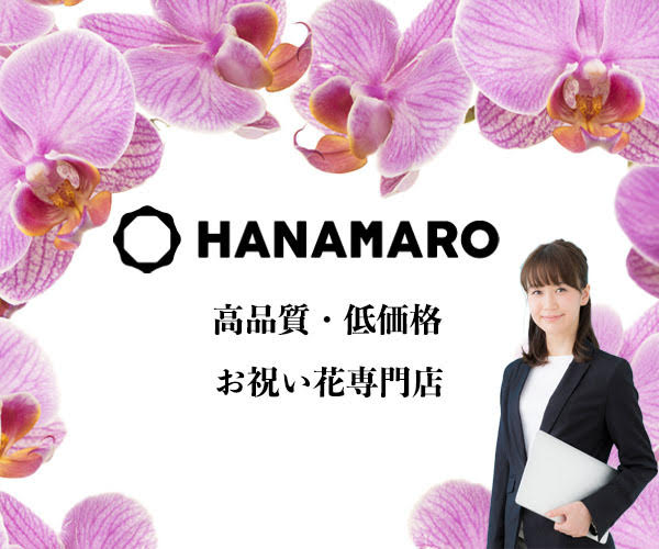 胡蝶蘭ギフトの有名通販『HANAMARO』企業等も頻繁に利用～最高級「ﾌﾞﾙｰｴﾚｶﾞﾝｽ」も大好評。