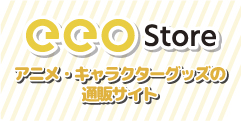 アニメ・ゲーム・キャラクターグッズの通販サイト【eeo store】