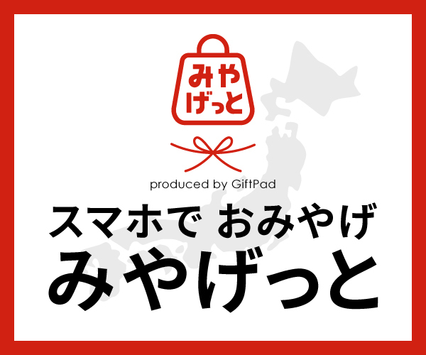 日本全国の地域のうまいもの・世界各地のお土産を集めたお取り寄せサイト4選