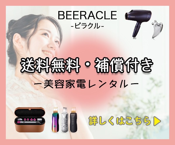 美容家電レンタル【BEERACLE（ビラクル）】