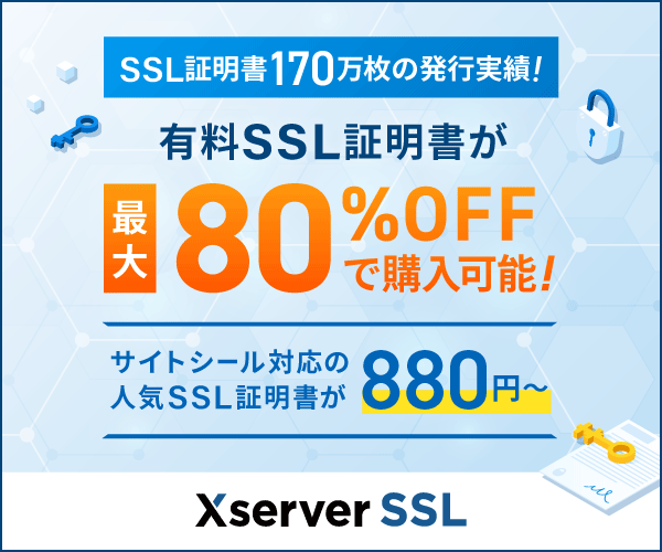 【期間限定】Xserver SSL「各種」割引キャンペーン