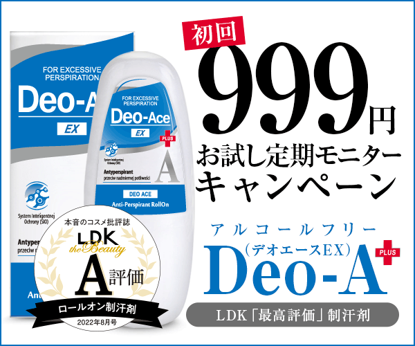 【デオエース】初回限定　定期購入お試し価格999円