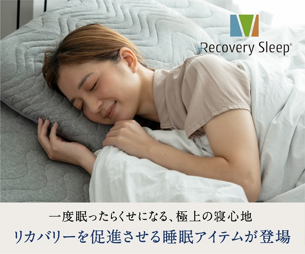 Recovery Sleep（リカバリースリープ）公式サイト