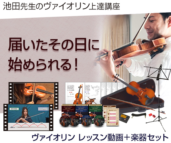 池田先生が教える初心者向けヴァイオリン上達講座は未経験でもできる 