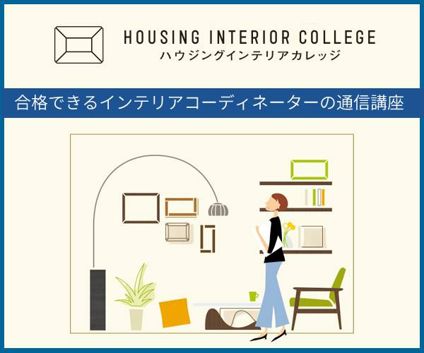 二級建築士とインテリアコーディネーターの通信スクール 【ハウジングインテリアカレッジ】