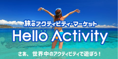 旅のアクティビティ・マーケット【Hello Activity（ハローアクティビティ）】
