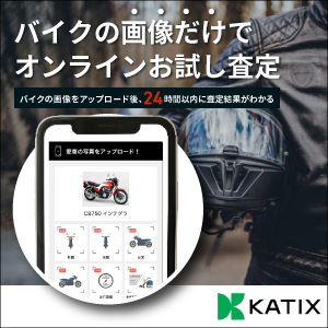 ネットでバイク売るならKATIX