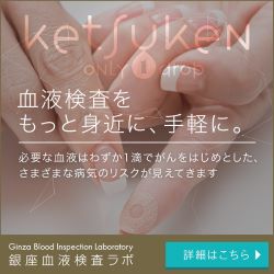 銀座血液検査ラボ　ketsuken