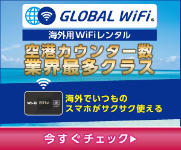 GLOBAL WiFi（海外渡航向け）