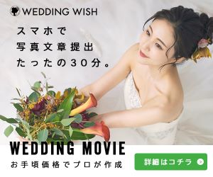 結婚式ムービーが1万円代で【WEDDINGWISH】