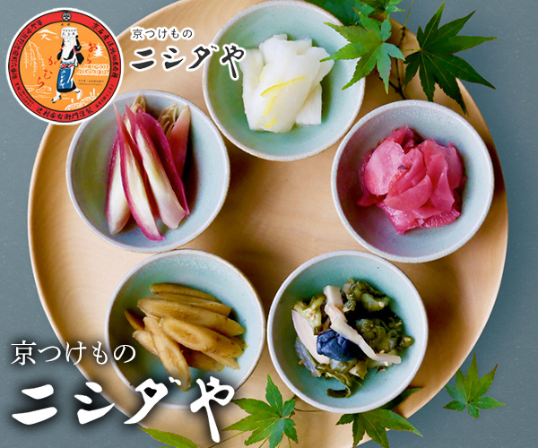 【京の伝統食】で年末年始を楽しみませんか？【京つけもの  ニシダや】