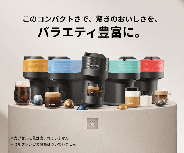 カプセル式コーヒーメーカー【ネスプレッソ／公式】