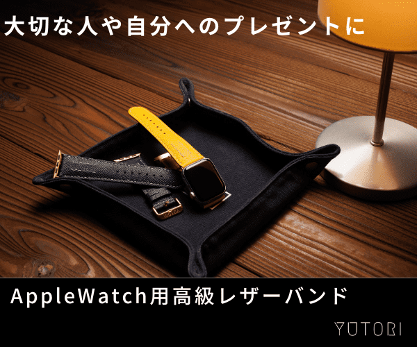 高品質のApple Watch用レザーバンド【YUTORI（ユトリ）】