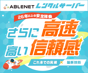 【年払い契約限定】ABLENETレンタルサーバー「各種割引･対象ドメイン無料」キャンペーン