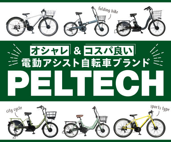 電動アシスト自転車ブランド【PELTECH（ペルテック）】
