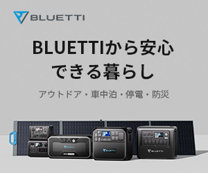 【3/28最新】BLUETTI（ブルーティ）ポータブル電源のクーポン取得方法や最安値店舗情報