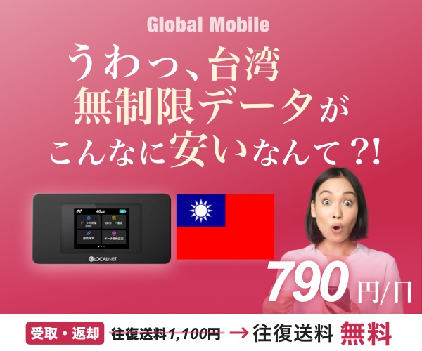 台湾旅行を快適に！安定感抜群の台湾専用4G LTE無制限レンタルWi-Fiルーターでデータを思う存分楽しもう♪