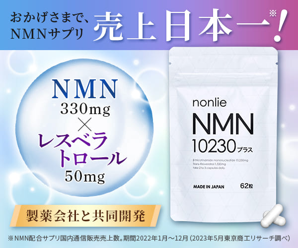 nonlie(ノンリ)NMN200プラス