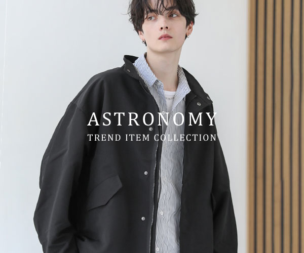 メンズファッション通販【ASTRONOMY】