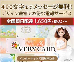 お得な電報サービス【VERY CARD】