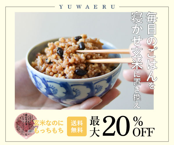 YUWAERU【寝かせ玄米定期購入】
